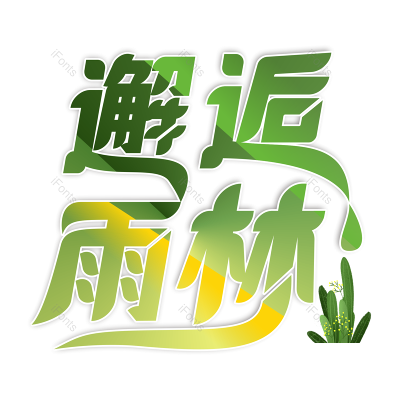 夏日图片,绿色元素,旅游PNG,免抠素材